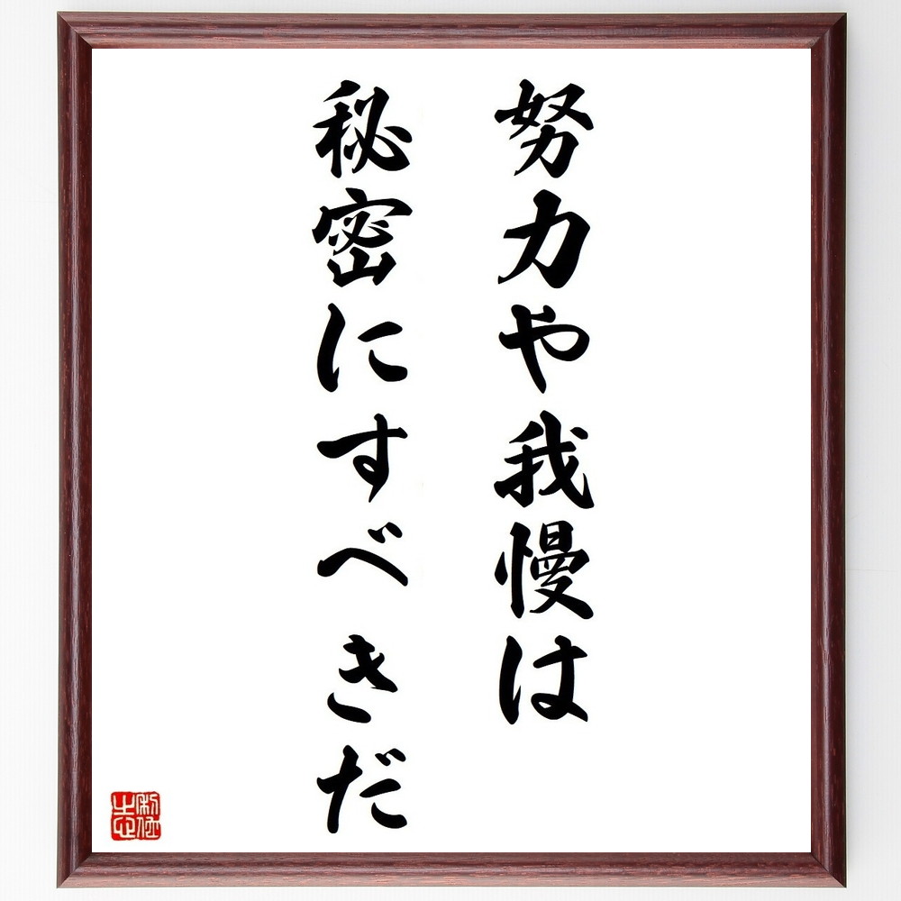 名言「努力や我慢は秘密にすべきだ」手書き書道色紙額／受注後の毛筆直筆（秘密 我慢 努力 内面の強さ 自己管理 ﾌﾟﾗｲﾊﾞｼｰ 成功の秘訣 静かな努力 自己成長 内なる力 名言 格言 座右の銘 ﾌﾟﾚｾﾞﾝﾄ 贈り物 お祝い 偉人 ｸﾞｯｽﾞ 心に響～