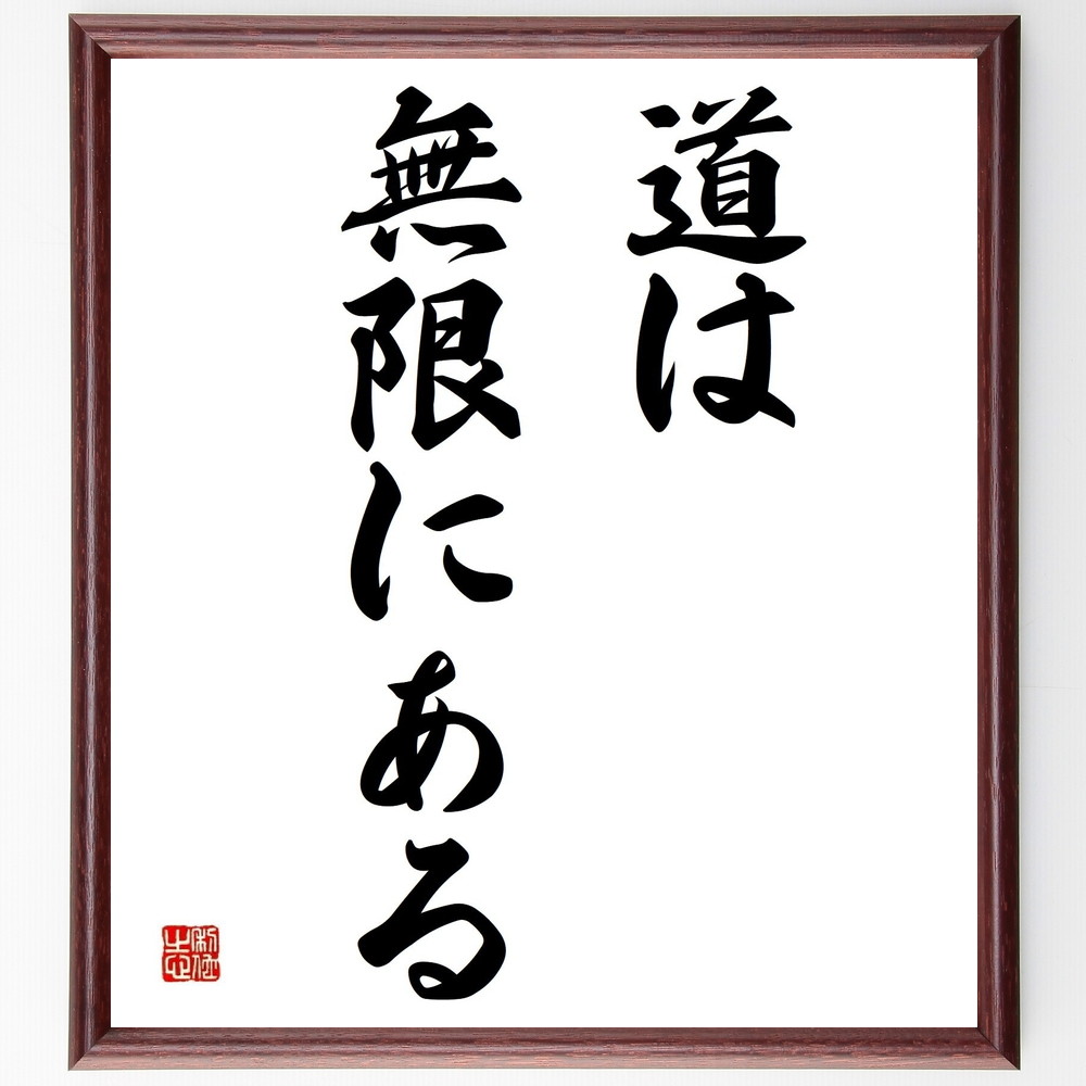 名言「道は無限にある」手書き書道色紙額／受注後の毛筆直筆（選択肢 可能性 自由 人生の選択 冒険 創造性 自己実現 未来 挑戦 成長 名言 格言 座右の銘 ﾌﾟﾚｾﾞﾝﾄ 贈り物 お祝い 偉人 ｸﾞｯｽﾞ 心に響く 短い ｱﾆﾒ 壁掛け 書道 習字 ～