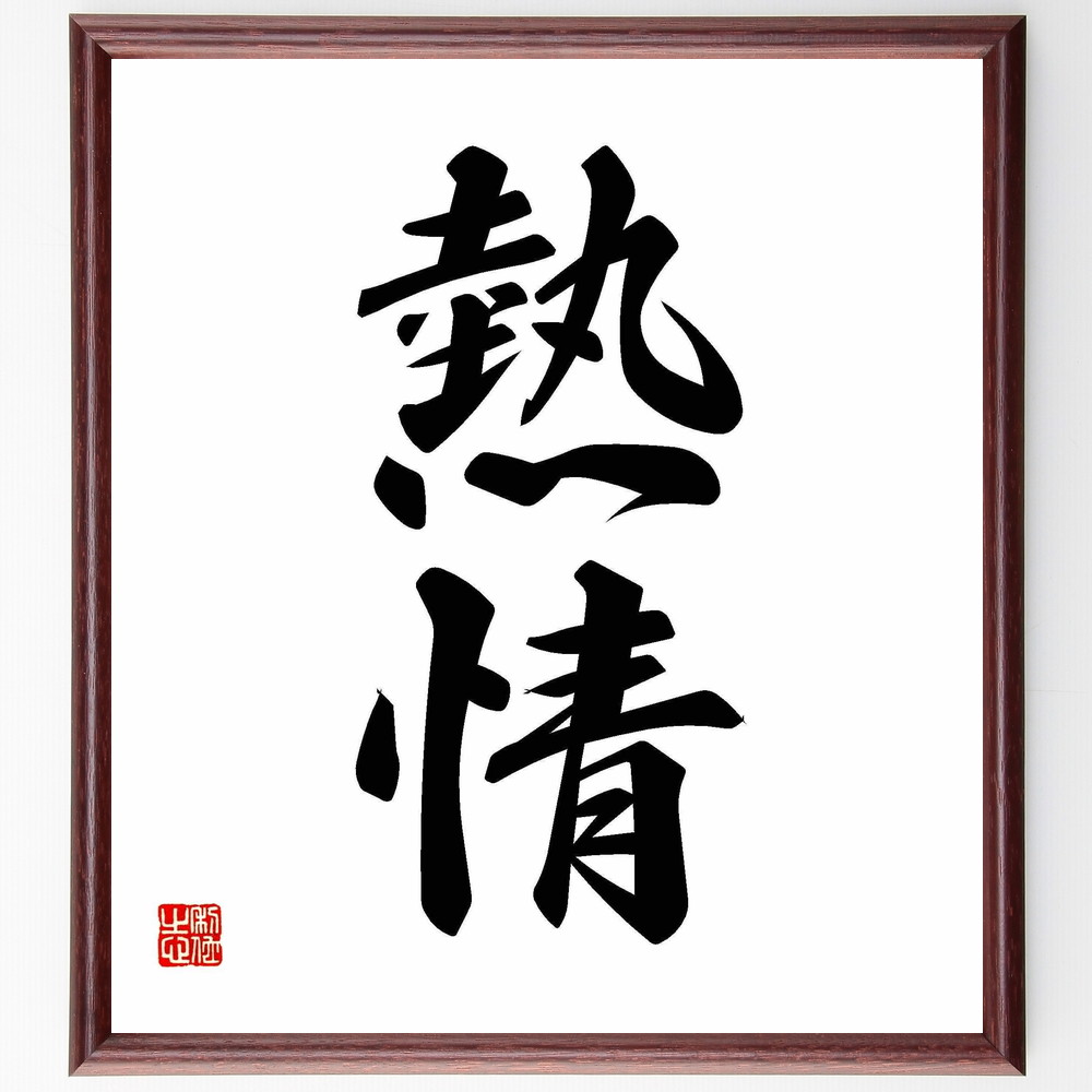 二字熟語「熱情」手書き書道色紙額／受注後の毛筆直筆（情熱 ﾓﾁﾍﾞｰｼｮﾝ 目標達成 自己啓発 名言集 夢を追う ｴﾈﾙｷﾞｰ 創造力 人間関係 二字熟語 名言 格言 座右の銘 ﾌﾟﾚｾﾞﾝﾄ 贈り物 お祝い 偉人 ｸﾞｯｽﾞ 心に響く 短い ｱﾆﾒ～