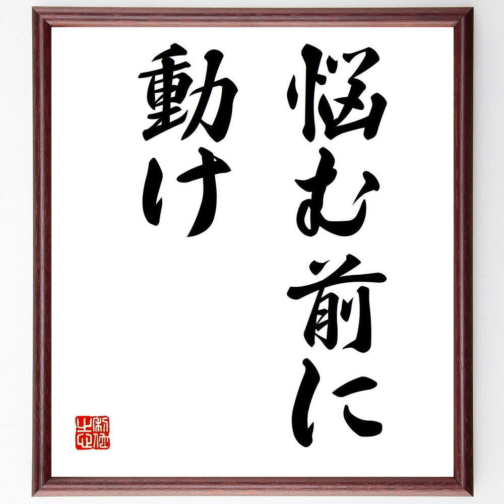 名言「悩む前に動け」手書き書道色紙額／受注後の毛筆直筆（行動力 ﾎﾟｼﾞﾃｨﾌﾞ思考 名言集 自己啓発 挑戦 問題解決 人生の教訓 成長 実行力 名言 格言 座右の銘 ﾌﾟﾚｾﾞﾝﾄ 贈り物 お祝い 偉人 ｸﾞｯｽﾞ 心に響く 短い ｱﾆﾒ 壁掛け ～