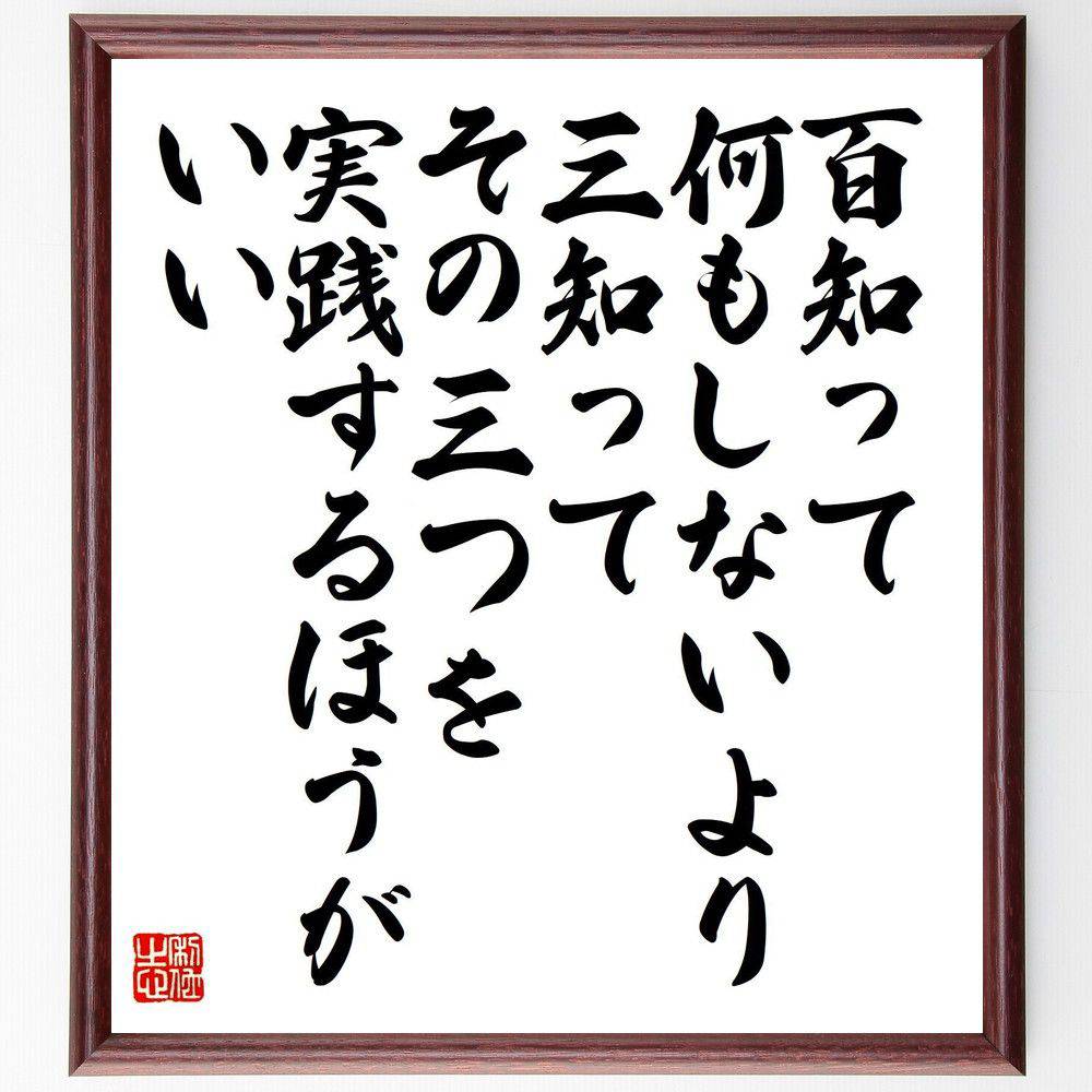 名言「百知って何もしないより、三知って、その三つを実践するほうがいい」手書き書道色紙額／受注後の毛筆直筆（実践 知識 行動 学び 経験 効率 成長 ｽｷﾙ 実行力 知恵 名言 格言 座右の銘 ﾌﾟﾚｾﾞﾝﾄ 贈り物 お祝い 偉人 ｸﾞｯｽﾞ 心に響く～