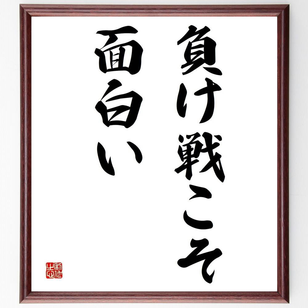 名言「負け戦こそ面白い」手書き書道色紙額／受注後の毛筆直筆（負け戦 挑戦 逆境 勝利 人生の教訓 成功 失敗 勇気 成長 名言集 名言 格言 座右の銘 ﾌﾟﾚｾﾞﾝﾄ 贈り物 お祝い 偉人 ｸﾞｯｽﾞ 心に響く 短い ｱﾆﾒ 壁掛け 書道 習字 直筆～