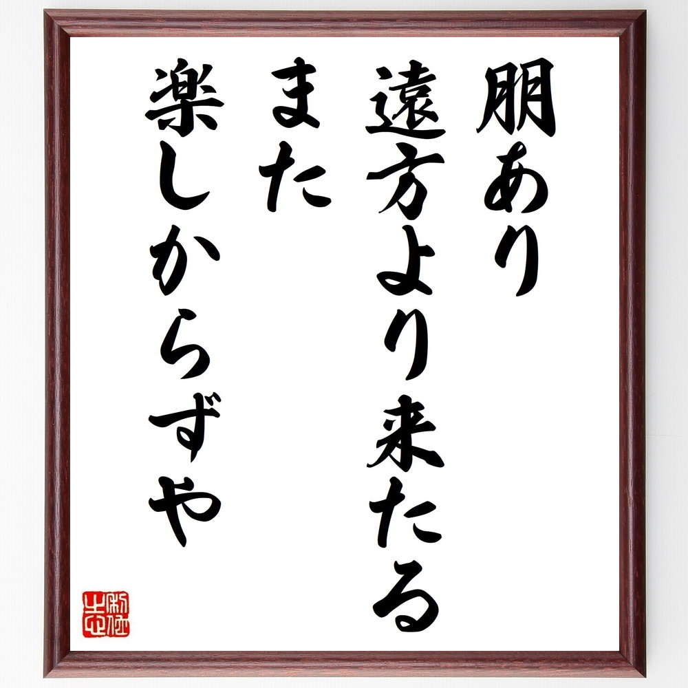 名言「朋あり遠方より来たる、また楽しからずや」手書き書道色紙額／受注後の毛筆直筆　（友情の大切さ 遠方の友人 友達との再会 友情の絆 友人との思い出 友情の価値 遠距離友情 友人とのｺﾐｭﾆｹｰｼｮﾝ 友情を育む 名言 格言 座右の銘 ﾌﾟﾚｾﾞﾝﾄ ～ 5,083円