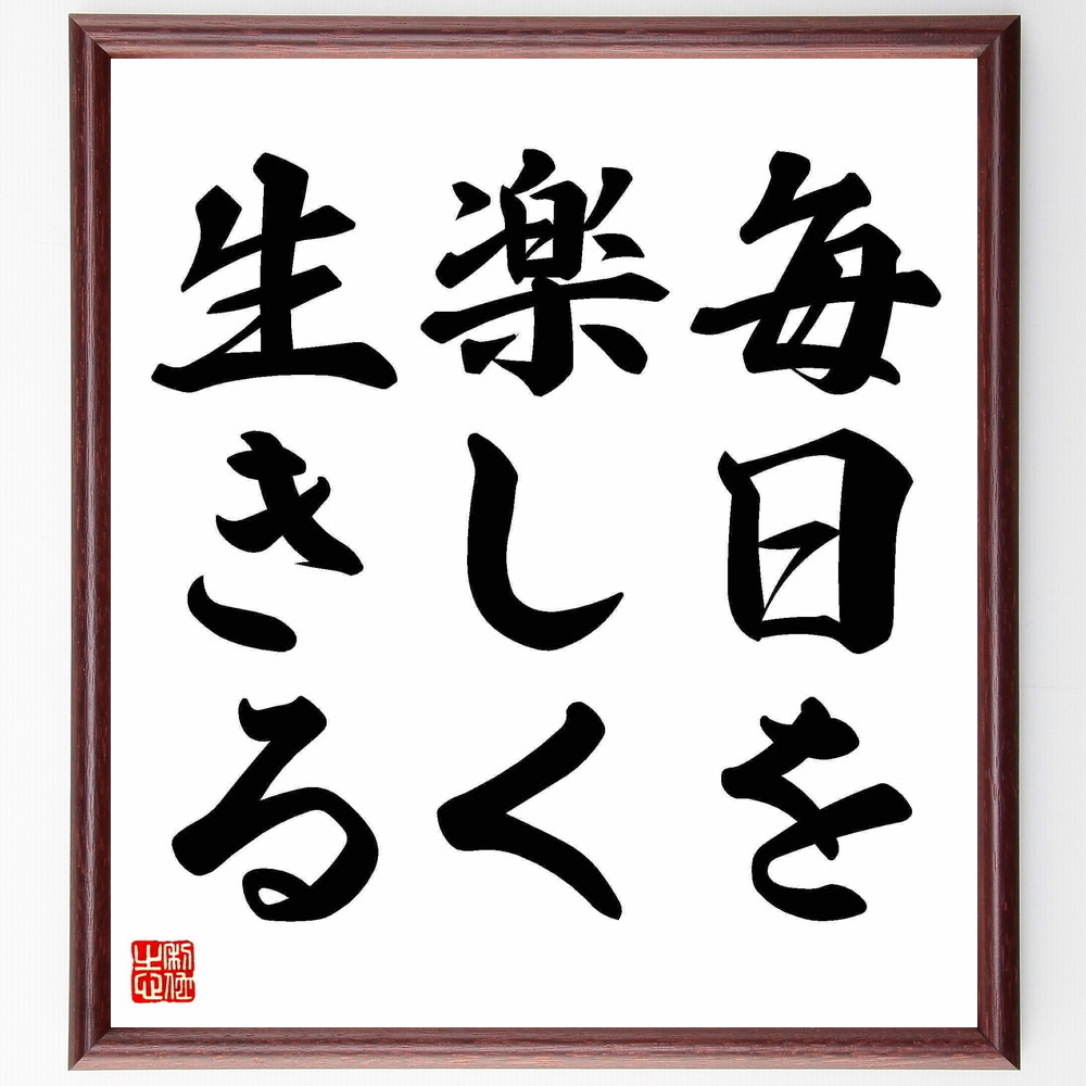 【楽天市場】名言「毎日を楽しく生きる」手書き書道色紙額/受注後の毛筆直筆(名言 格言 座右の銘 プレゼント 贈り物 お祝い 偉人 ...