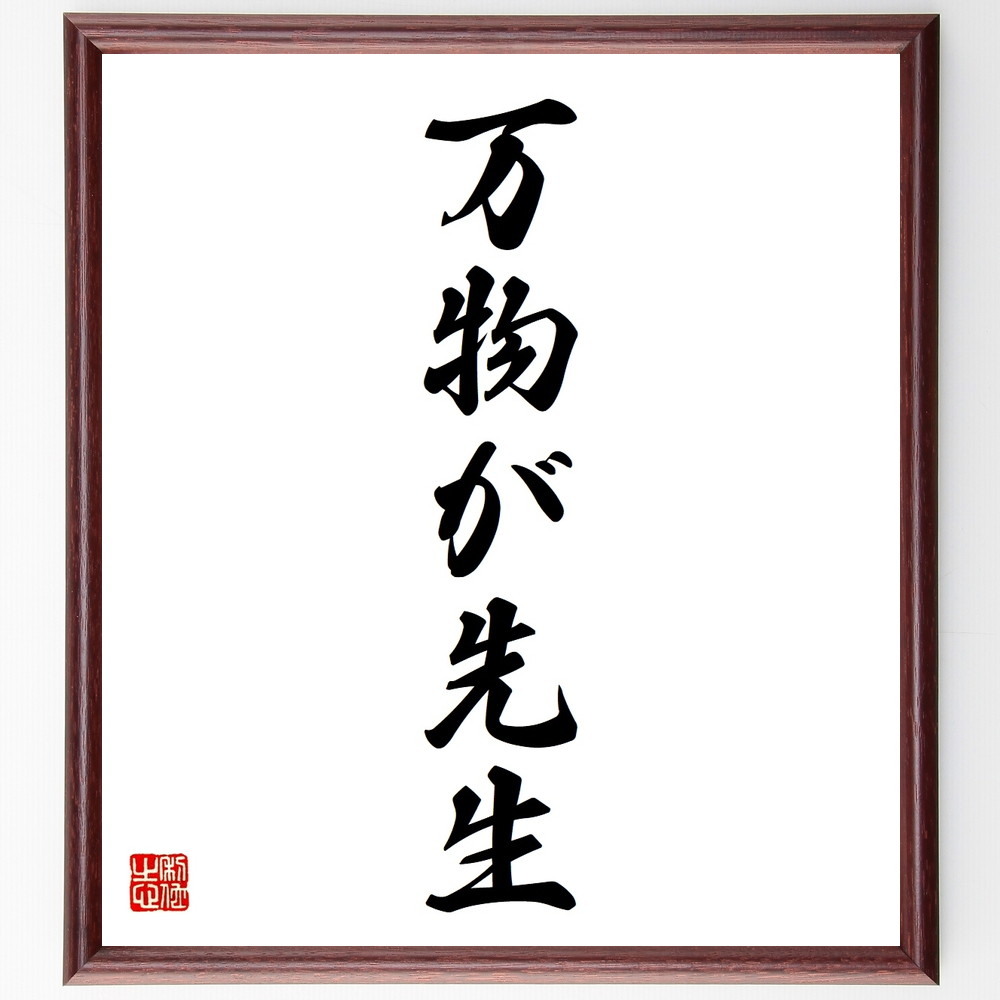 名言「万物が先生」手書き書道色紙額／受注後の毛筆直筆　（学びの場 自然からの教え 経験 観察力 成長 知恵 人生のﾚｯｽﾝ 教訓 哲学 感謝 名言 格言 座右の銘 ﾌﾟﾚｾﾞﾝﾄ 贈り物 お祝い 偉人 ｸﾞｯｽﾞ 心に響く 短い ｱﾆﾒ 壁掛け 書道 ～