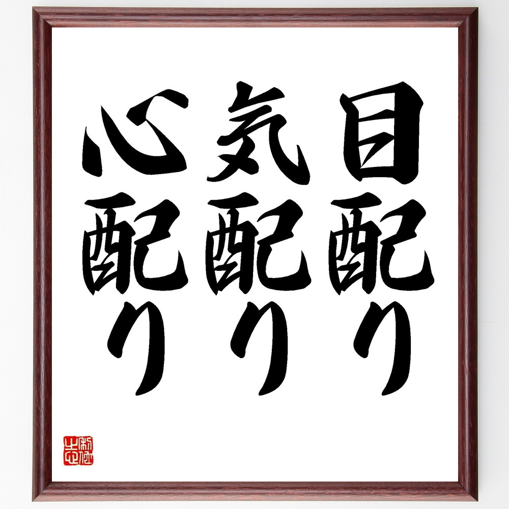 名言「目配り、気配り、心配り」手書き書道色紙額／受注後の毛筆直筆　（ｺﾐｭﾆｹｰｼｮﾝ 人間関係 思いやり 配慮 社会性 感受性 ﾘｰﾀﾞｰｼｯﾌﾟ 協力 信頼 共感 名言 格言 座右の銘 ﾌﾟﾚｾﾞﾝﾄ 贈り物 お祝い 偉人 ｸﾞｯｽﾞ 心に響く 短～