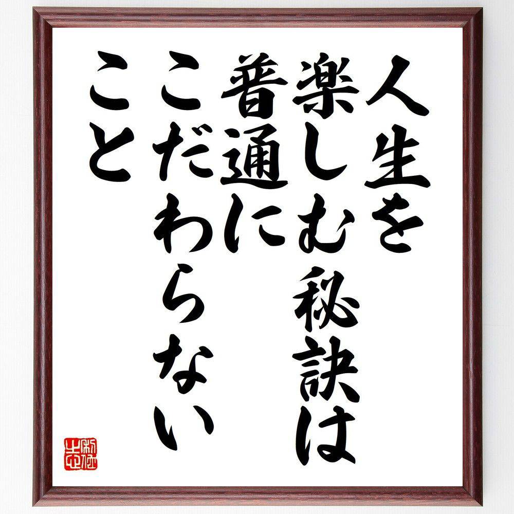 アインシュタインの名言「人生を楽しむ秘訣は、普通にこだわらないこと」手書き書道色紙額/受注後の毛筆直筆 (アインシュタイン 名言 人生 楽しむ 自由 創造性 普通 哲学 思考 自己表現 アインシュタイン 名言 格言 座右の銘 プレゼント 贈り物 お~