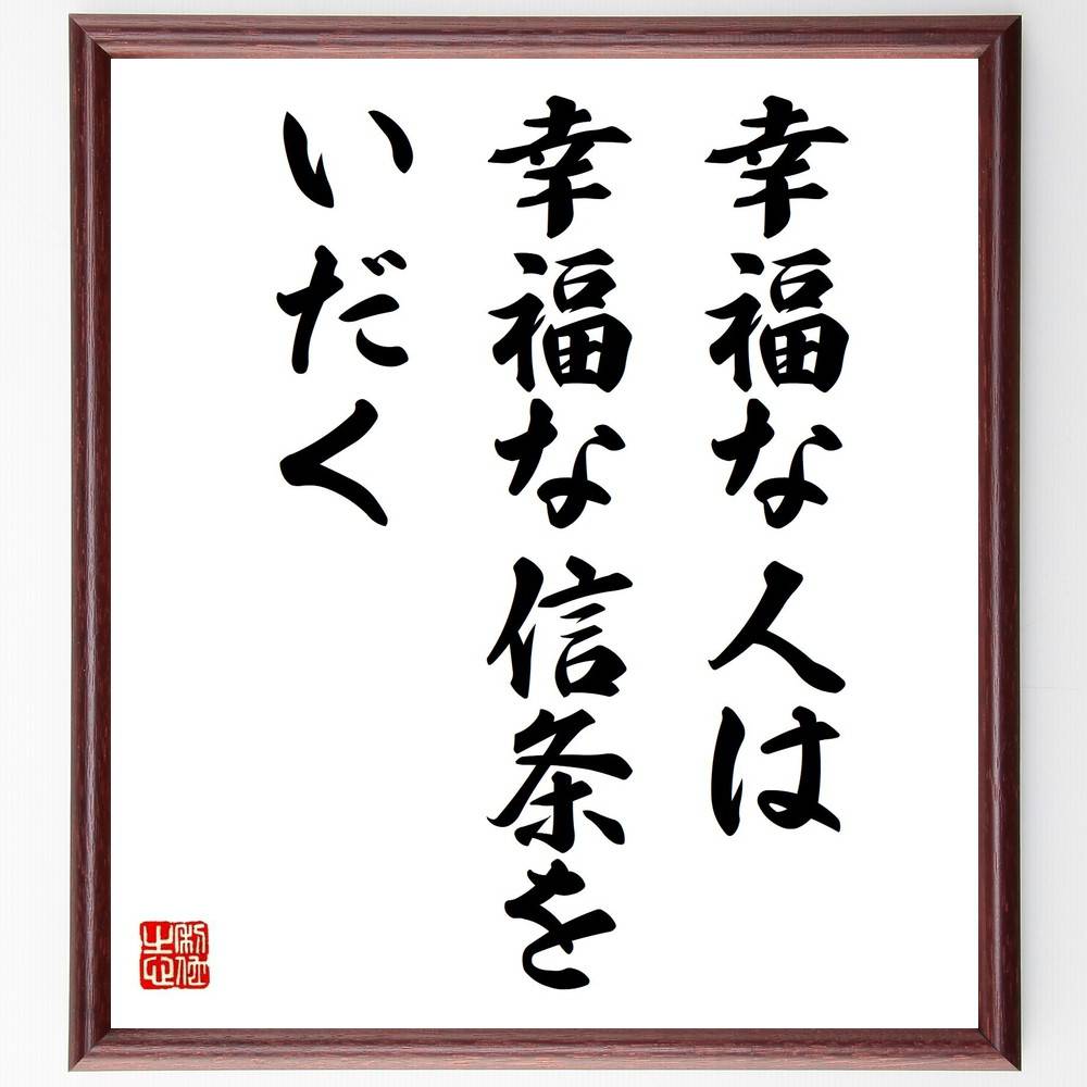 名言「幸福な人は幸福な信条をいだく」手書き書道色紙額／受注後の毛筆直筆　（幸福感 信条 ﾊﾞｰﾄﾗﾝﾄﾞ･ﾗｯｾﾙ ﾎﾟｼﾞﾃｨﾌﾞ思考 自己啓発 人生の哲学 価値観 心の持ち方 名言 幸せの秘訣 ﾊﾞｰﾄﾗﾝﾄﾞ･ﾗｯｾﾙ 名言 格言 座右の銘 ﾌﾟ～