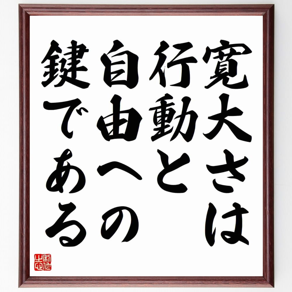 名言「寛大さは行動と自由への鍵である」手書き書道色紙額／受注後の毛筆直筆　（寛大さ ﾊﾝﾅ･ｱｰﾚﾝﾄ 自由 行動 人間関係 自己啓発 名言 思いやり 社会的責任 人生の価値 ﾊﾝﾅ･ｱｰﾚﾝﾄ 名言 格言 座右の銘 ﾌﾟﾚｾﾞﾝﾄ 贈り物 お祝い 偉～