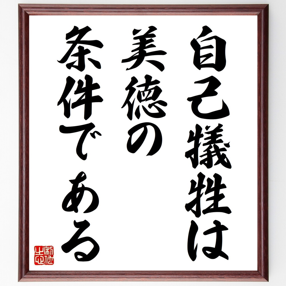 アリストテレスの名言「自己犠牲は、美徳の条件である」手書き書道色紙額／受注後の毛筆直筆　（自己犠牲 美徳 ｱﾘｽﾄﾃﾚｽ 倫理 道徳 無私の心 利他主義 人間関係 社会貢献 価値観 ｱﾘｽﾄﾃﾚｽ 名言 格言 座右の銘 ﾌﾟﾚｾﾞﾝﾄ 贈り物 お祝い ～