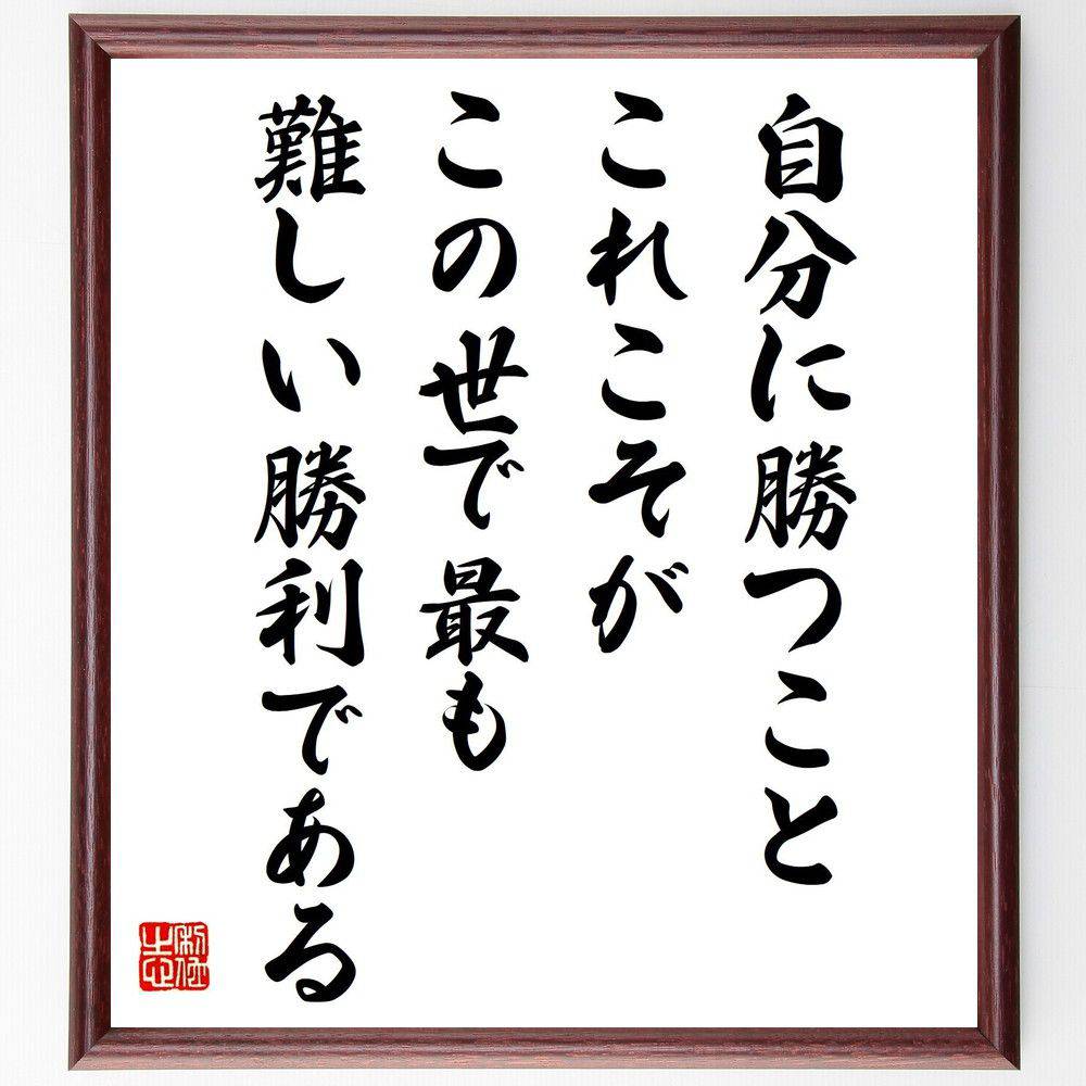 アリストテレスの名言「自分に勝つこと、これこそがこの世で最も難しい勝利である」手書き書道色紙額／受注後の毛筆直筆　（自己克服 勝利 ｱﾘｽﾄﾃﾚｽ 自己成長 挑戦 内面的な戦い ﾓﾁﾍﾞｰｼｮﾝ 成功 自己改善 精神力 ｱﾘｽﾄﾃﾚｽ 名言 格言 座右～