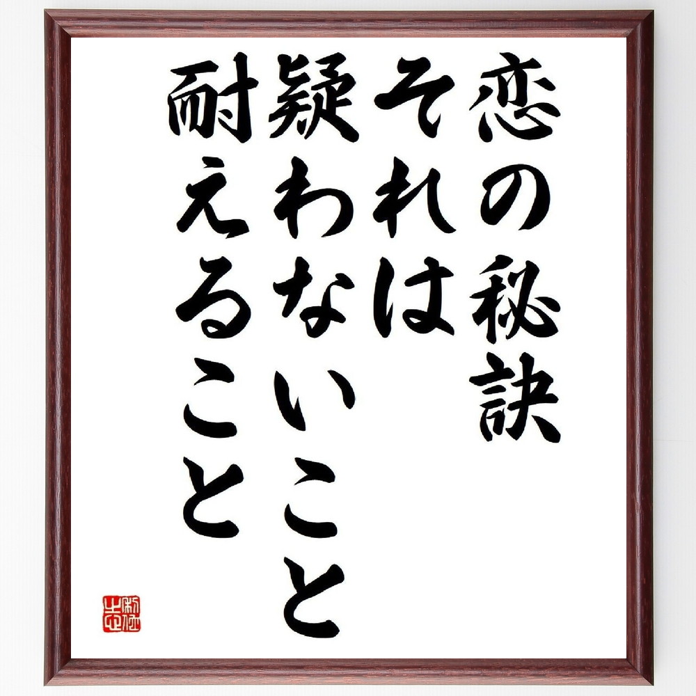 オウィディウスの名言「恋の秘訣、それは疑わないこと、耐えること」手書き書道色紙額／受注後の毛筆直筆　（恋愛 信頼 ｵｳｨﾃﾞｨｳｽ 名言 人間関係 愛の哲学 耐える力 感情 恋の秘訣 愛の成長 ｵｳｨﾃﾞｨｳｽ 名言 格言 座右の銘 ﾌﾟﾚｾﾞﾝﾄ 贈～