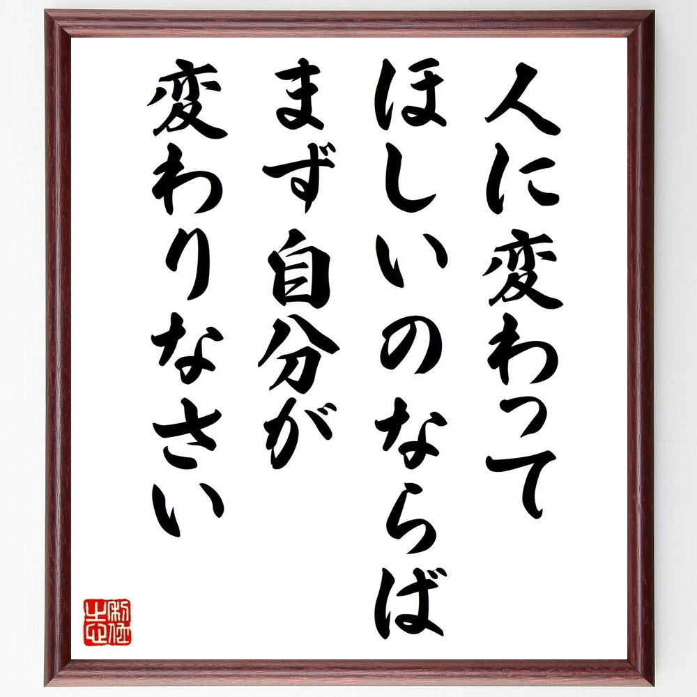 ガンディー（ガンジー）の名言「人に変わってほしいのならば、まず自分が変わりなさい」手書き書道色紙額／受注後の毛筆直筆　（変化 自己改善 ｶﾞﾝﾃﾞｨｰ 名言 人間関係 自己成長 影響力 ﾘｰﾀﾞｰｼｯﾌﾟ ﾓﾁﾍﾞｰｼｮﾝ 自己反省 ｶﾞﾝﾃﾞｨｰ ｶ～