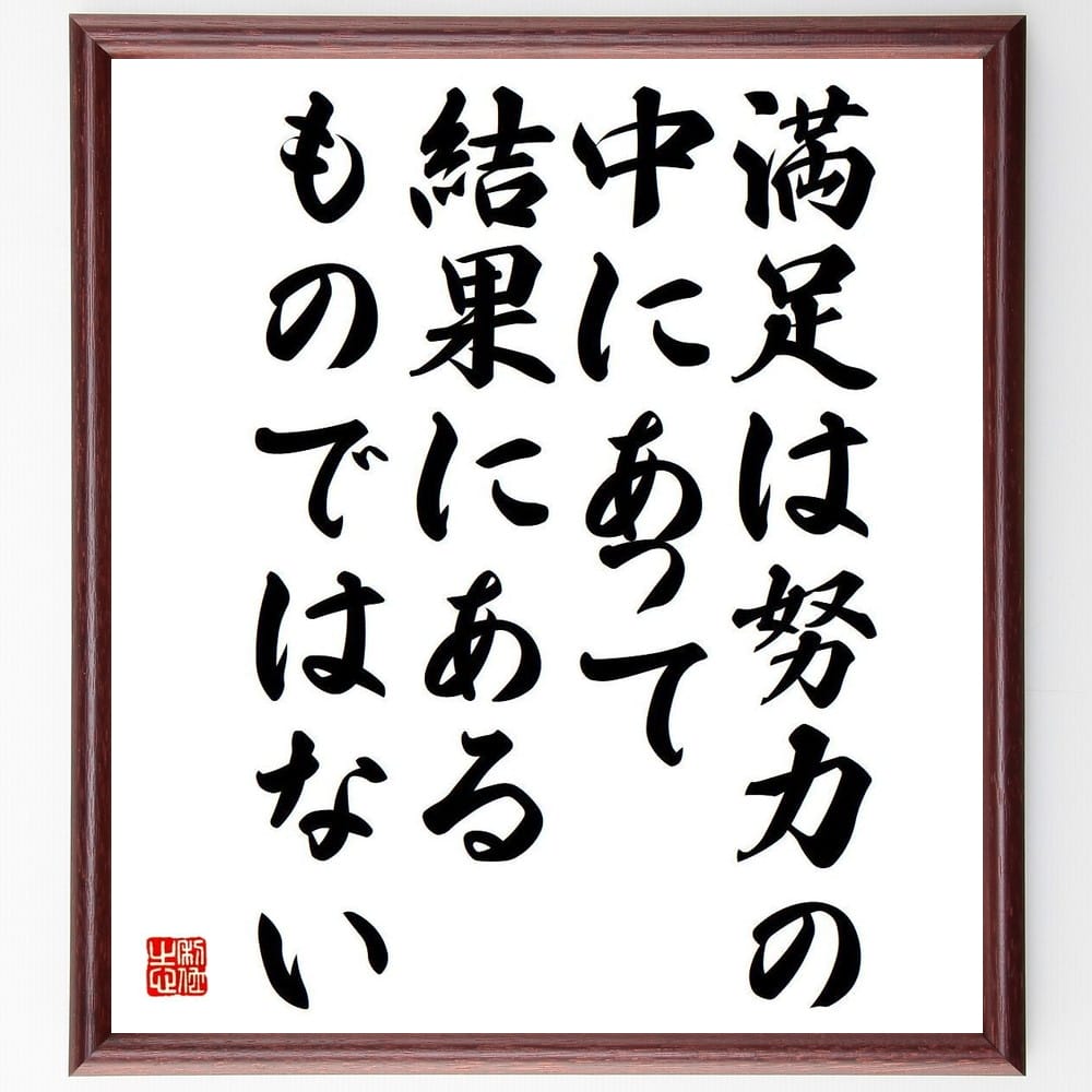 ガンディー ガンジー の名言 満足は努力の中にあって ﾌﾟﾚｾﾞﾝﾄ 贈り物 結果に