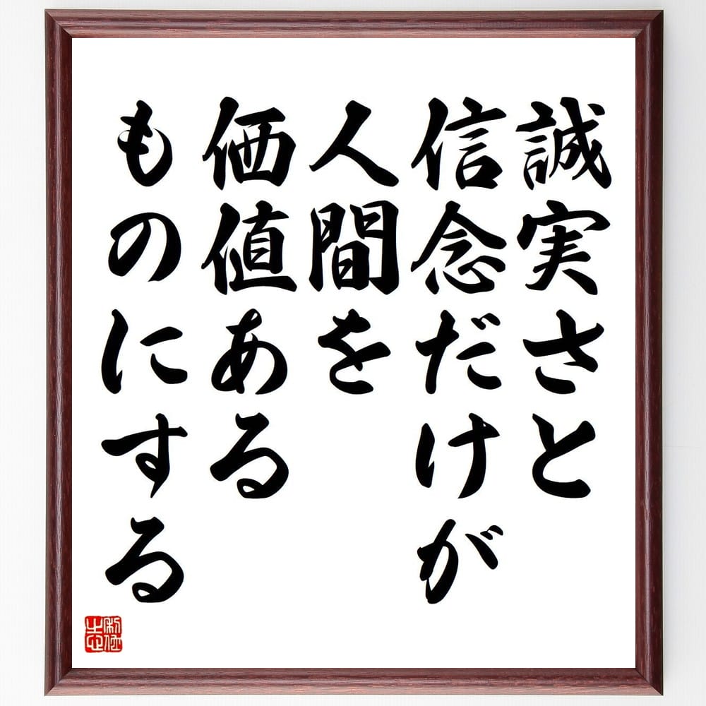 ゲーテの名言「誠実さと信念だけが、人間を価値あるものにする」手書き書道色紙額／受注後の毛筆直筆　（誠実さ 信念 人間関係 ｹﾞｰﾃ 名言 価値 道徳 倫理 自己評価 信頼 ｹﾞｰﾃ 名言 格言 座右の銘 ﾌﾟﾚｾﾞﾝﾄ 贈り物 お祝い 偉人 ｸﾞｯｽﾞ～