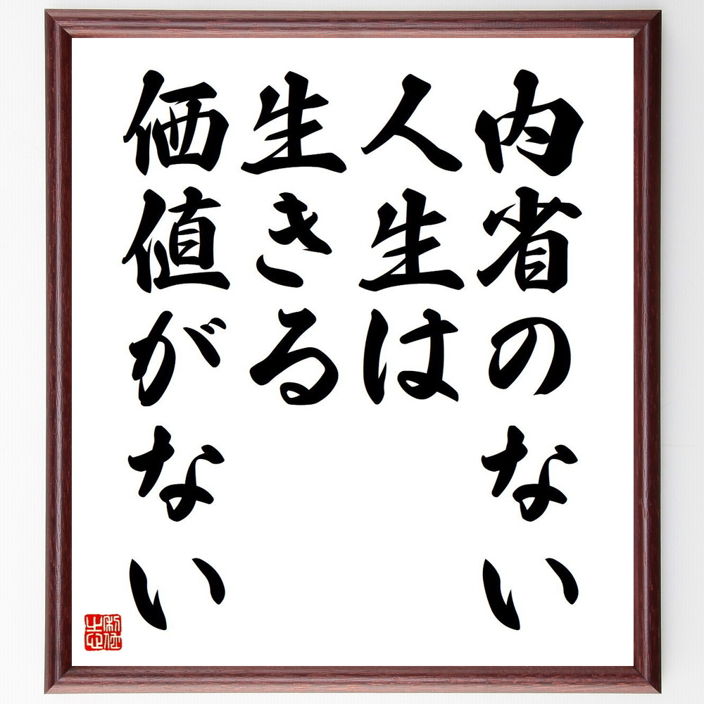 ソクラテスの名言「内省のない人生は生きる価値がない」手書き書道色紙額／受注後の毛筆直筆　（内省 自己理解 哲学 ｿｸﾗﾃｽ 名言 人生の意味 自己啓発 思考 精神的成長 反省 ｿｸﾗﾃｽ 名言 格言 座右の銘 ﾌﾟﾚｾﾞﾝﾄ 贈り物 お祝い 偉人 ｸﾞ～