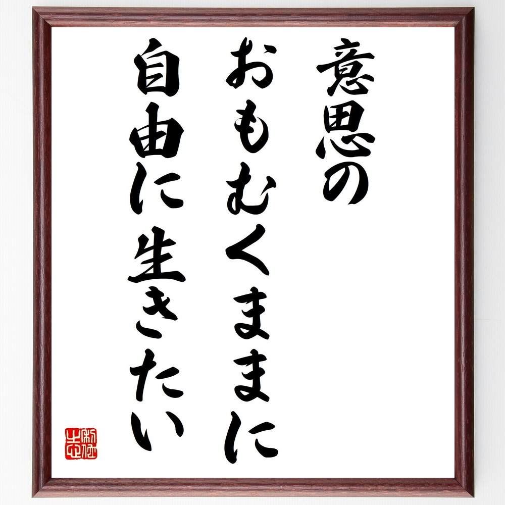 トマス・モアの名言「意思のおもむくままに自由に生きたい」手書き書道色紙額／受注後の毛筆直筆　（自由 ﾓｱ 名言 自己決定 人生の選択 幸福 自己表現 ﾗｲﾌｽﾀｲﾙ 価値観 人生の目的 ﾄﾏｽ･ﾓｱ 名言 格言 座右の銘 ﾌﾟﾚｾﾞﾝﾄ 贈り物 お祝い～