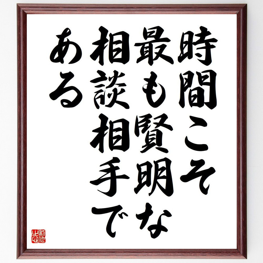 ペリクレスの名言「時間こそ最も賢明な相談相手である」手書き書道色紙額／受注後の毛筆直筆　（ﾍﾟﾘｸﾚｽ 名言 時間 知恵 人生の選択 哲学 決断 忍耐 成長 経験 ﾍﾟﾘｸﾚｽ 名言 格言 座右の銘 ﾌﾟﾚｾﾞﾝﾄ 贈り物 お祝い 偉人 ｸﾞｯｽﾞ 心～