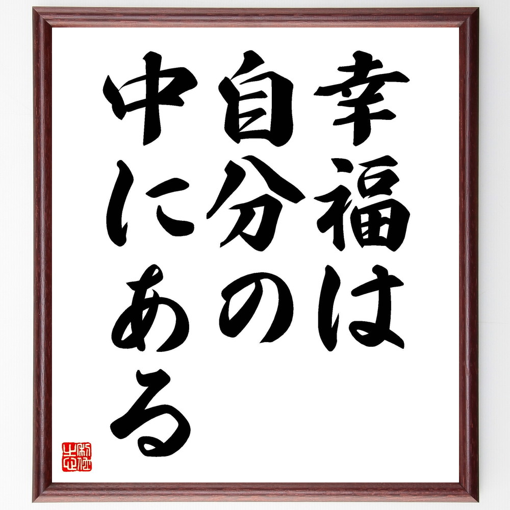 ボエティウスの名言「幸福は自分の中にある」手書き書道色紙額／受注後の毛筆直筆　（ﾎﾞｴﾃｨｳｽ 名言 幸福 内面 自己探求 人生の意味 哲学 心の平和 自己成長 感謝 ﾎﾞｴﾃｨｳｽ 名言 格言 座右の銘 ﾌﾟﾚｾﾞﾝﾄ 贈り物 お祝い 偉人 ｸﾞｯｽ～