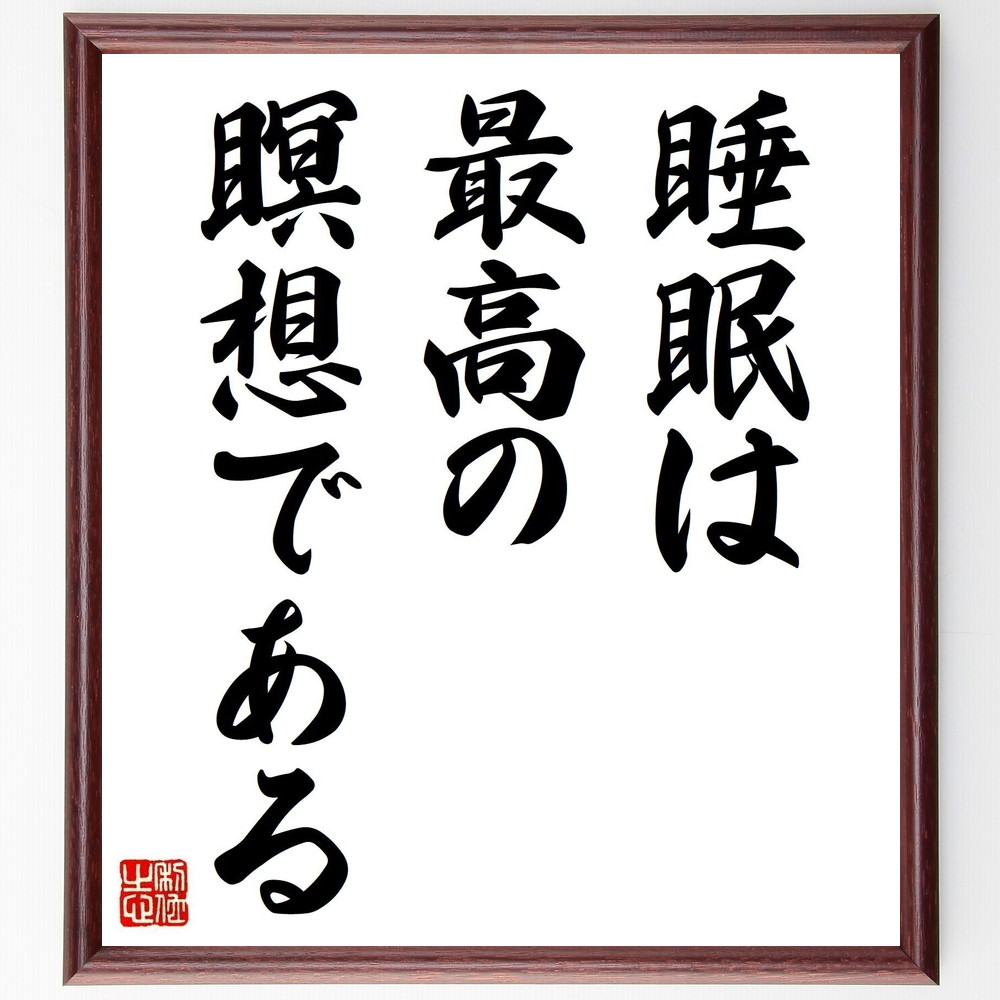 ダライ ラマ１４世の名言とされる 睡眠は最高の瞑想である 額付き書道色紙 贈り物 ﾌﾟﾚｾﾞﾝﾄ ｷﾞﾌﾄ 壁掛け 置物 座右の銘 71 以上節約