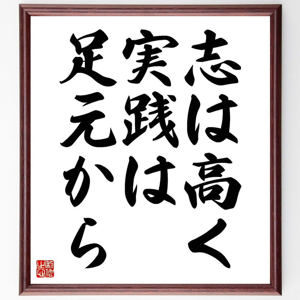 名言「志は高く、実践は足元から」手書き書道色紙額／受注後の毛筆直筆　（鍵山秀三郎 志 実践 成功 自己啓発 ﾓﾁﾍﾞｰｼｮﾝ 目標設定 人生哲学 鍵山秀三郎 名言 格言 座右の銘 ﾌﾟﾚｾﾞﾝﾄ 贈り物 お祝い 偉人 ｸﾞｯｽﾞ 心に響く 短い ｱﾆﾒ～