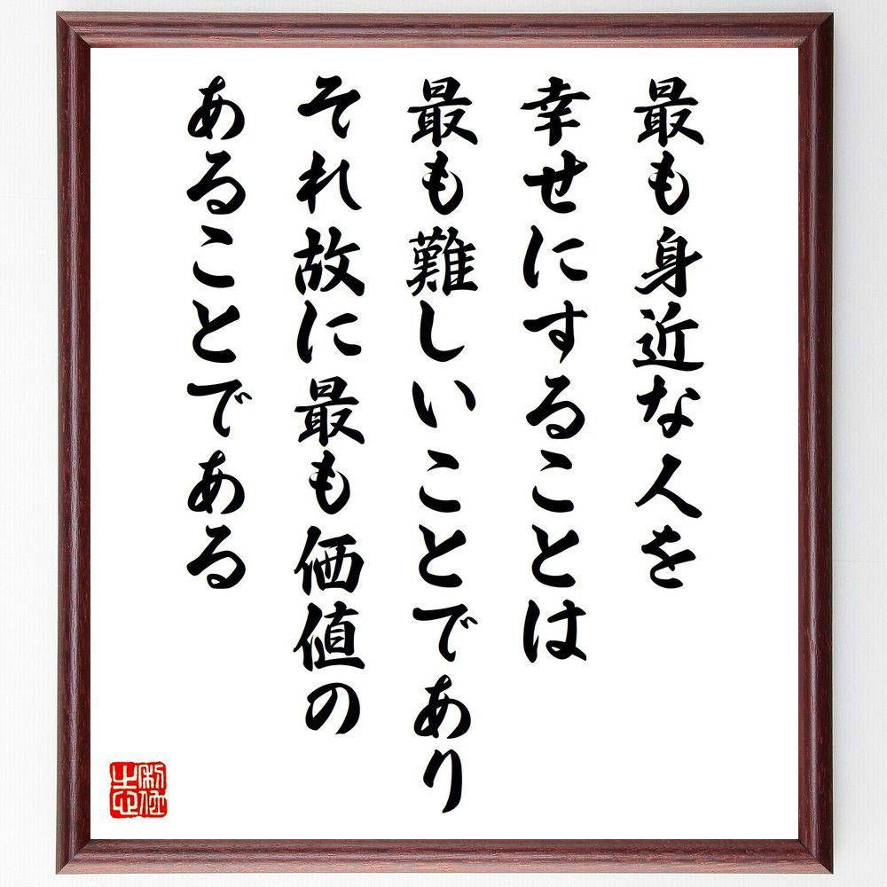 名言「最も身近な人を幸せにすることは最も難しいことであり、それ故に最も価値のあることである」手書き書道色紙額／受注後の毛筆直筆　（宇野千代 名言 人間関係 愛 幸せ 家庭 価値 努力 人生 哲学 宇野千代 名言 格言 座右の銘 ﾌﾟﾚｾﾞﾝﾄ 贈り物 ～