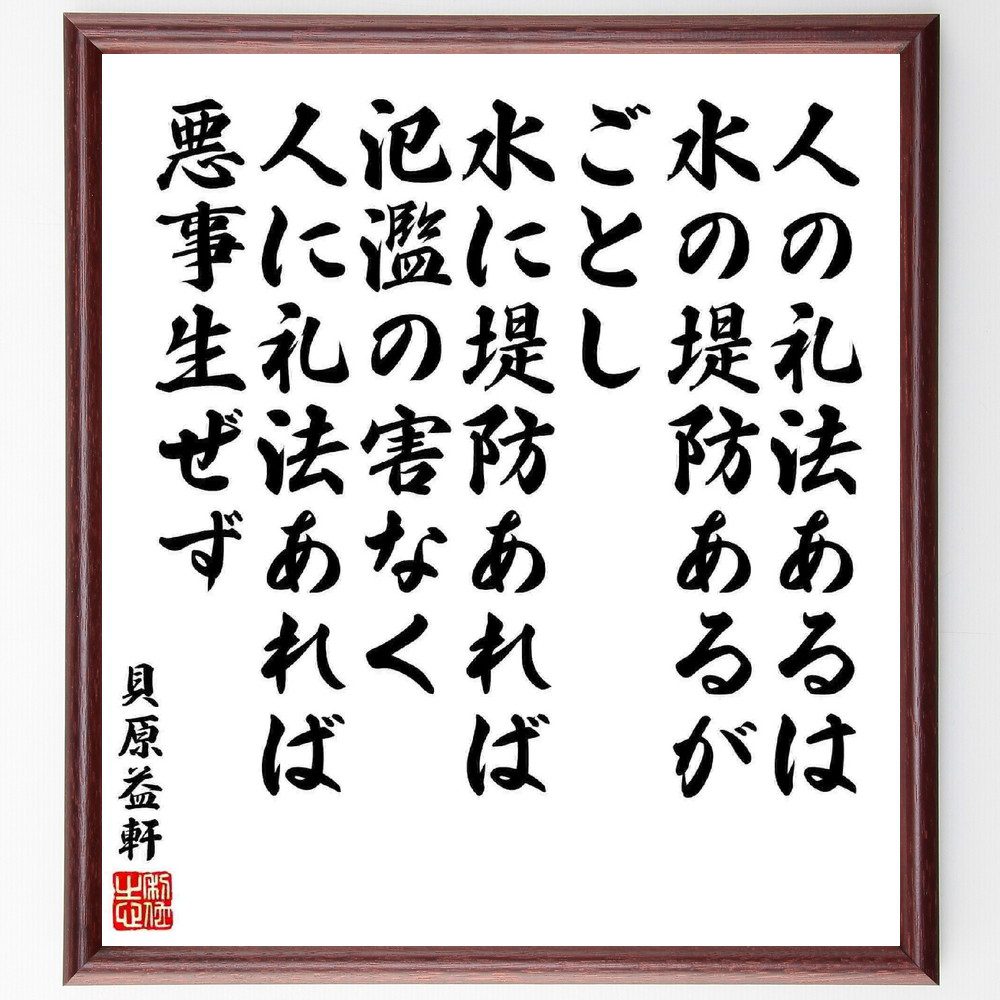 貝原益軒の名言「人の礼法あるは水の堤防あるがごとし、水に堤防あれば氾濫の害なく、人に礼法あれば悪事生ぜず」手書き書道色紙額／受注後の毛筆直筆　（貝原益軒 名言 礼法 社会秩序 倫理観 日本の文化 人間関係 道徳 教育 哲学 貝原益軒 名言 格言 座右の～
