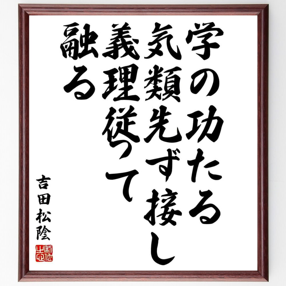 昭憲皇太后の名言「みがかずば玉も鏡も何かせむ、まなびの道もかくこそありけれ」額付き書道色紙／受注後直筆（Z3741）        