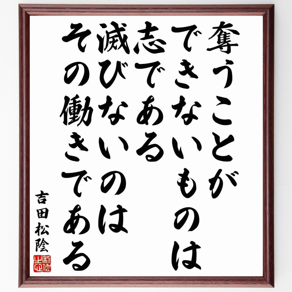 吉田松陰の名言「奪うことができないものは志である、滅びないのはその働きである」手書き書道色紙額／受注後の毛筆直筆（吉田松陰 名言 働きの重要性 人生の目的 自己実現 日本の思想 志の力 精神的価値 吉田松陰 名言 格言 座右の銘 ﾌﾟﾚｾﾞﾝﾄ 贈り～