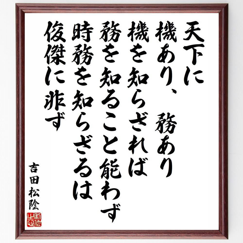 吉田松陰の名言「天下に機あり、務あり、機を知らざれば務を知ること能わず、時務を知らざるは俊傑に非ず」手書き書道色紙額／受注後の毛筆直筆（天下に機あり 吉田松陰 名言 時務 機会の重要性 俊傑 社会の動向 日本の思想 歴史的教訓 ﾘｰﾀﾞｰｼｯﾌﾟ 吉～