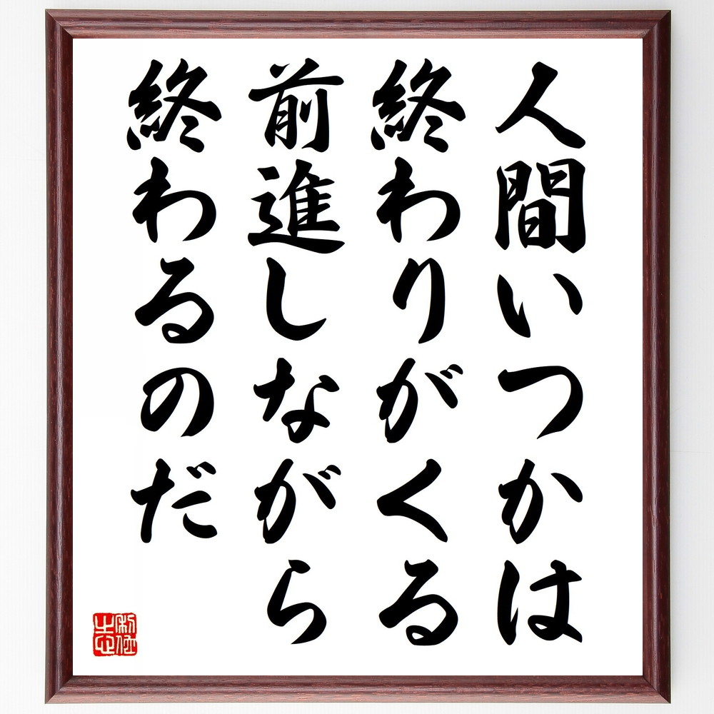楽天市場】名言「あきらめからは、何も生まれない」手書き書道色紙額