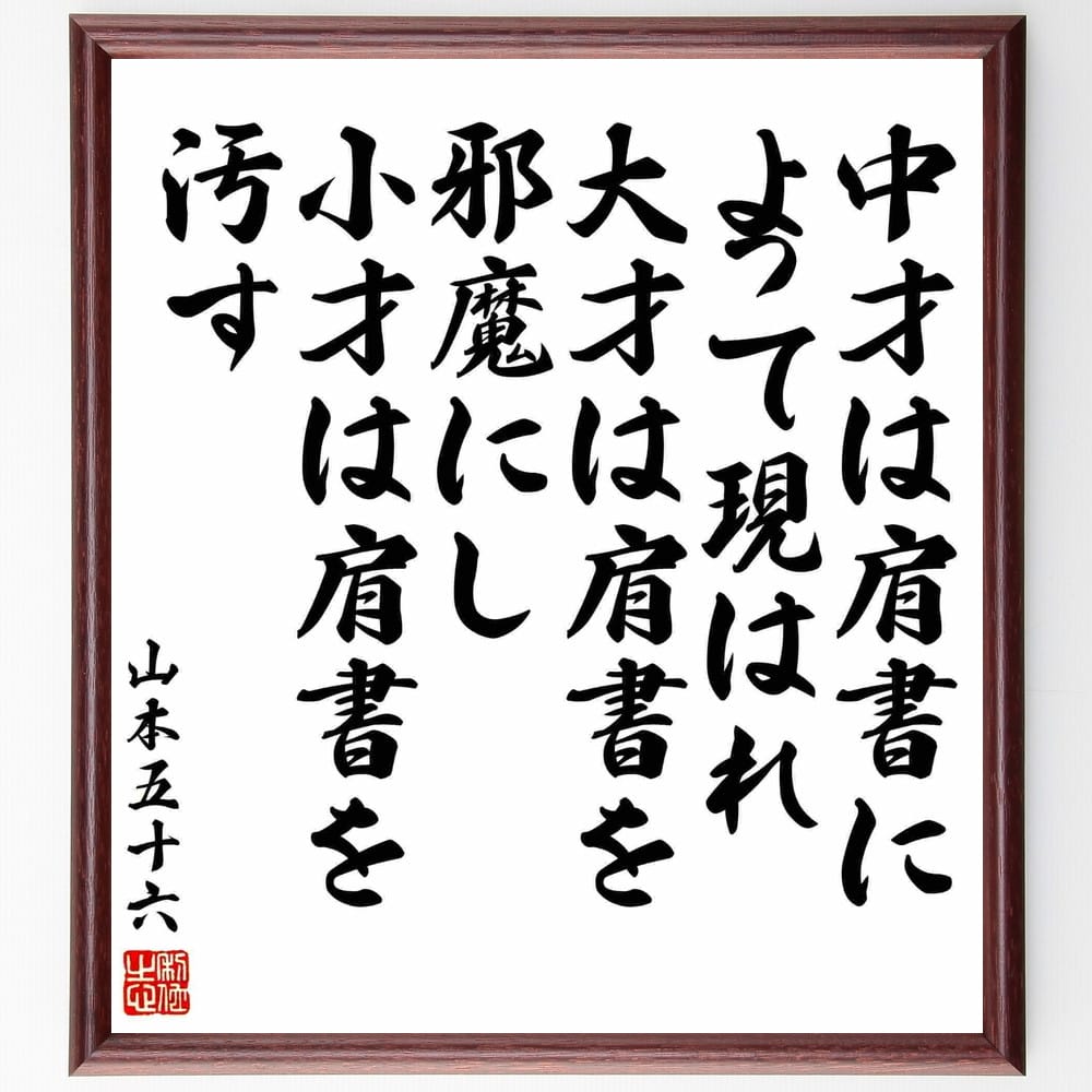 山本五十六の名言「中才は肩書によって現はれ、大才は肩書を邪魔にし、小才は肩書を汚す」手書き書道色紙額／受注後の毛筆直筆（才能 山本五十六 名言 肩書き 自己評価 成功 人間関係 職業 成長 価値観 山本五十六 名言 格言 座右の銘 ﾌﾟﾚｾﾞﾝﾄ 贈～