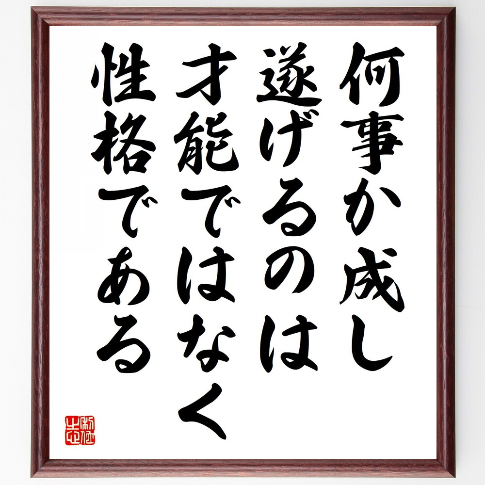 楽天市場】名言「古今、物事を革新する者は、多くはその道の素人である