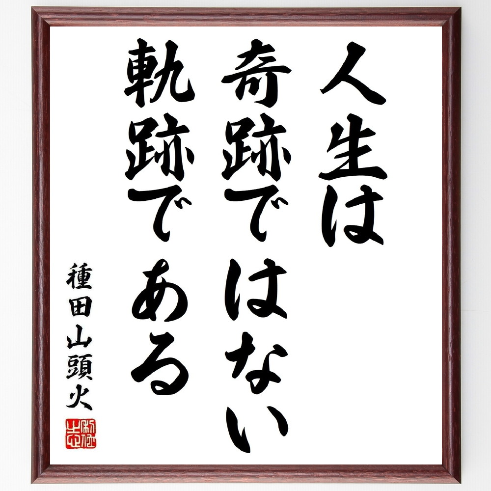 種田山頭火の短歌・俳句「人生は奇跡ではない、軌跡である」手書き書道色紙額／受注後の毛筆直筆（種田山頭火 短歌 俳句 飾る 人生の軌跡 俳句 名言集 自己成長 自由律句 色紙 目標 山口県 本 日本の詩 放浪 ｽﾃｯｶｰ 努力 行乞 ﾓﾁﾍﾞｰｼｮﾝ ～）
