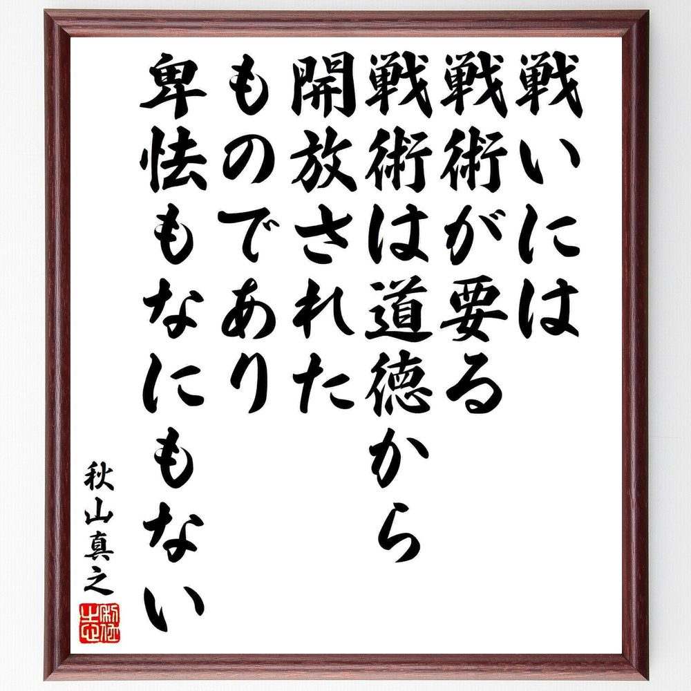 秋山真之の名言「戦いには戦術が要る、戦術は道徳から開放されたものであり、卑怯もなにもない」手書き書道色紙額／受注後の毛筆直筆　（戦術 戦略 戦争の哲学 道徳と戦術 卑怯の定義 戦いの心理 歴史的戦術 秋山真之 軍事理論 戦争の倫理 秋山真之 名言 格言～