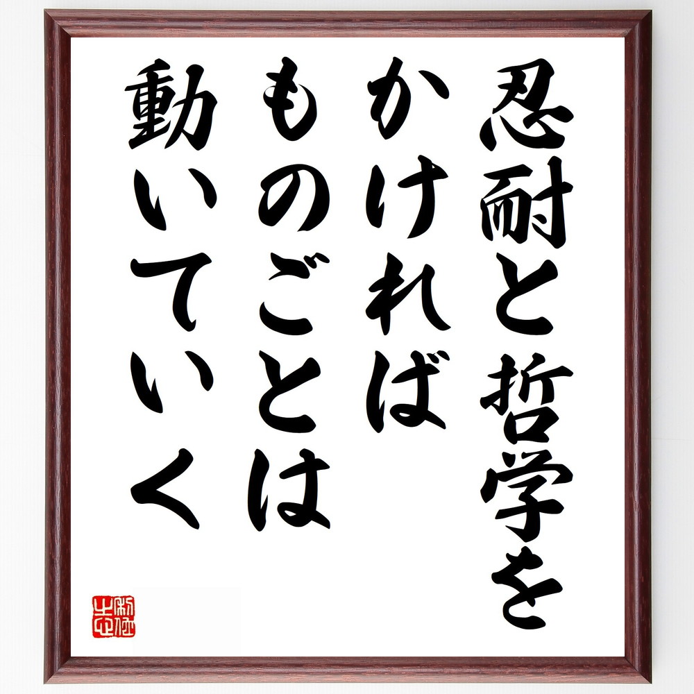 名言「忍耐と哲学をかければ、ものごとは動いていく」手書き書道色紙額／受注後の毛筆直筆　（忍耐 哲学 緒方貞子 問題解決 成功の秘訣 持続可能な努力 思考の力 人生の教訓 挑戦と成長 行動の重要性 緒方貞子 名言 格言 座右の銘 ﾌﾟﾚｾﾞﾝﾄ 贈り物 ～