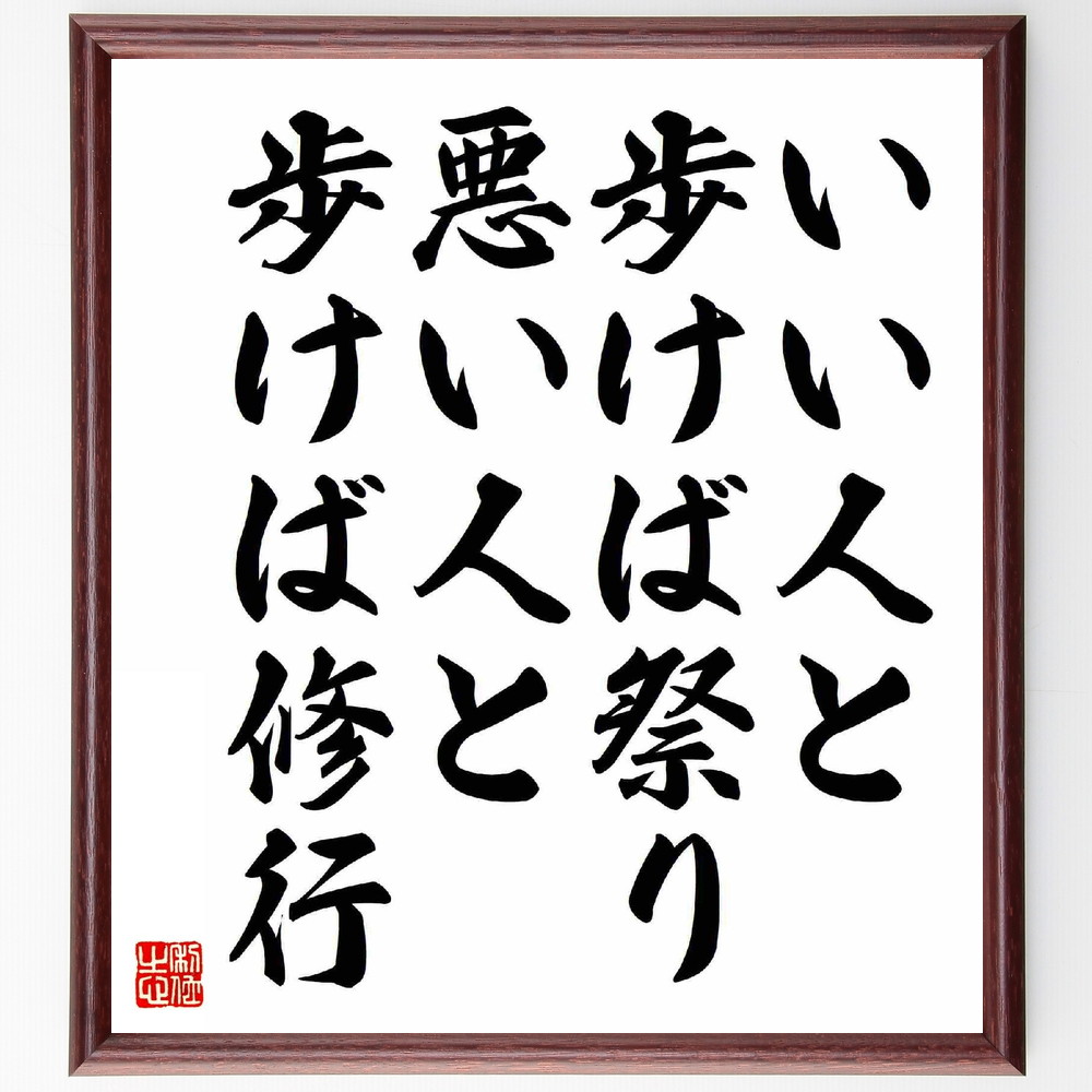 名言「いい人と歩けば祭り、悪い人と歩けば修行」手書き書道色紙額／受注後の毛筆直筆　（小林ﾊﾙ 名言 人間関係 良い友達 悪い影響 人生の教訓 成長 修行 祭りの楽しさ 人とのつながり 小林ﾊﾙ 名言 格言 座右の銘 ﾌﾟﾚｾﾞﾝﾄ 贈り物 お祝い 偉人～ 4,904円