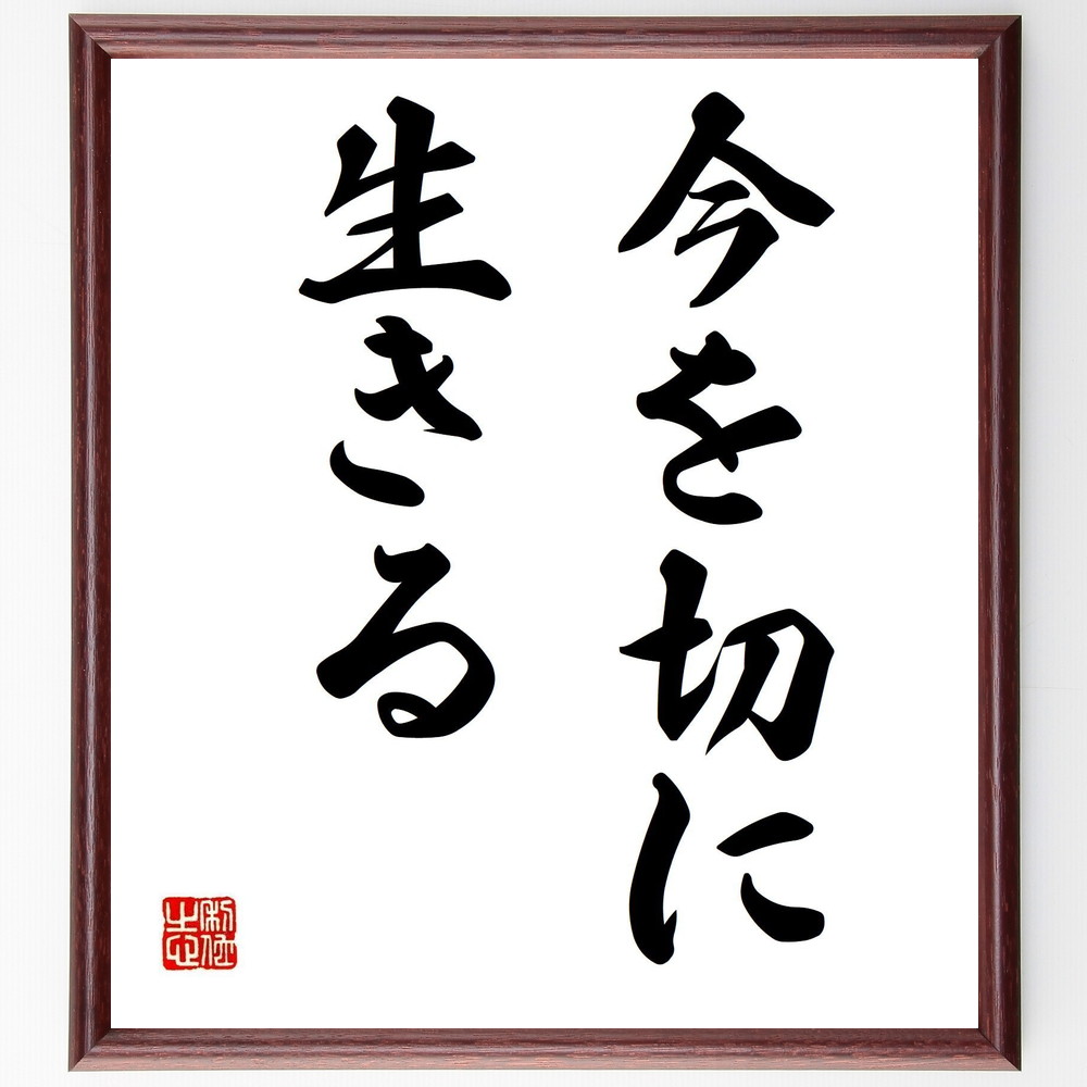名言「今を切に生きる」手書き書道色紙額／受注後の毛筆直筆　（瀬戸内寂聴 名言 生き方 自己啓発 現在 人生哲学 心の平和 瞑想 幸福 時間 瀬戸内寂聴 名言 格言 座右の銘 ﾌﾟﾚｾﾞﾝﾄ 贈り物 お祝い 偉人 ｸﾞｯｽﾞ 心に響く 短い ｱﾆﾒ 壁掛～