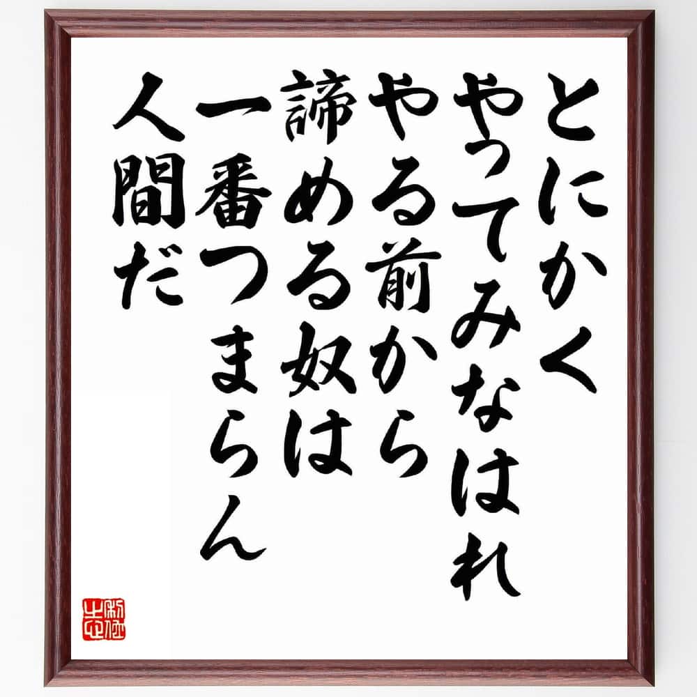 西堀栄三郎の名言 とにかく やってみなはれ やる前から諦める奴は一番つまらん人間だ 額付き書道色紙 贈り物 ﾌﾟﾚｾﾞﾝﾄ ｷﾞﾌﾄ 日本製