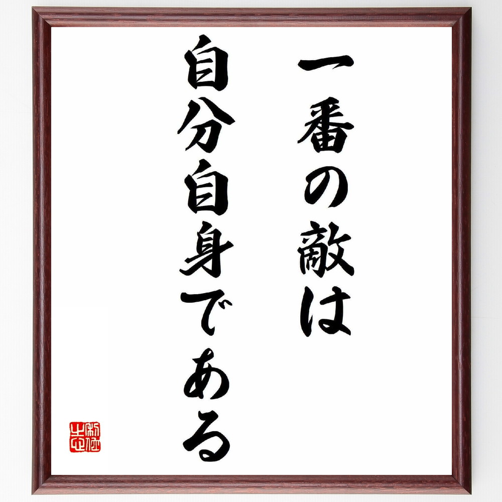 名言「一番の敵は自分自身である」手書き書道色紙額／受注後の毛筆直筆　（自己克服 大山康晴の教え 内面的な戦い 自己理解 成長のための挑戦 心の強さ 自己反省 人生の課題 自己改善 ﾒﾝﾀﾙﾍﾙｽ 大山康晴 名言 格言 座右の銘 ﾌﾟﾚｾﾞﾝﾄ 贈り物 ～