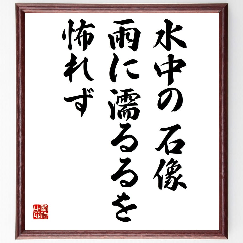 棟方志功の名言 水中の石像雨に濡るるを怖れず 額付き書道色紙 贈り物 ﾌﾟﾚｾﾞﾝﾄ ｷﾞﾌﾄ 壁掛け 置物 座右の銘 格言 諺 人 激安アウトレット