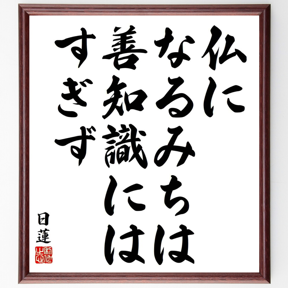 日蓮の名言「仏になるみちは善知識にはすぎず」手書き書道色紙額／受注後の毛筆直筆　（師弟関係 学びの重要性 日蓮名言 成長の道 知識の伝承 教えを受ける 精進 仏教の教え 日蓮 名言 格言 座右の銘 ﾌﾟﾚｾﾞﾝﾄ 贈り物 お祝い 偉人 ｸﾞｯｽﾞ 心に～