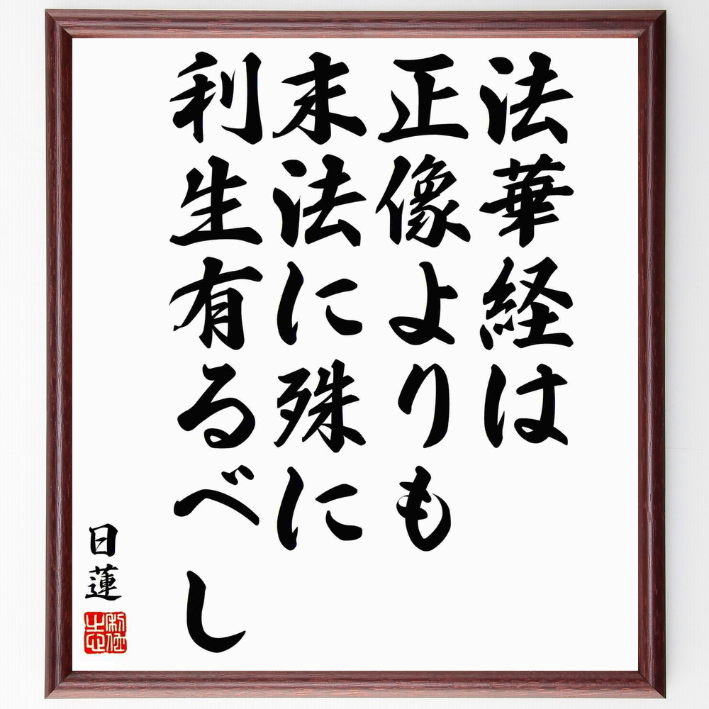 【楽天市場】日蓮の名言「法華経は正像よりも、末法に殊に利生有るべし」手書き書道色紙額／受注後の毛筆直筆 （法華経 末法 日蓮 名言 教え 信仰 ...