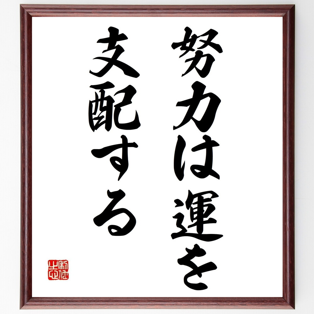 楽天市場】良寛の四字熟語「天上大風」手書き書道色紙額／受注後の毛筆