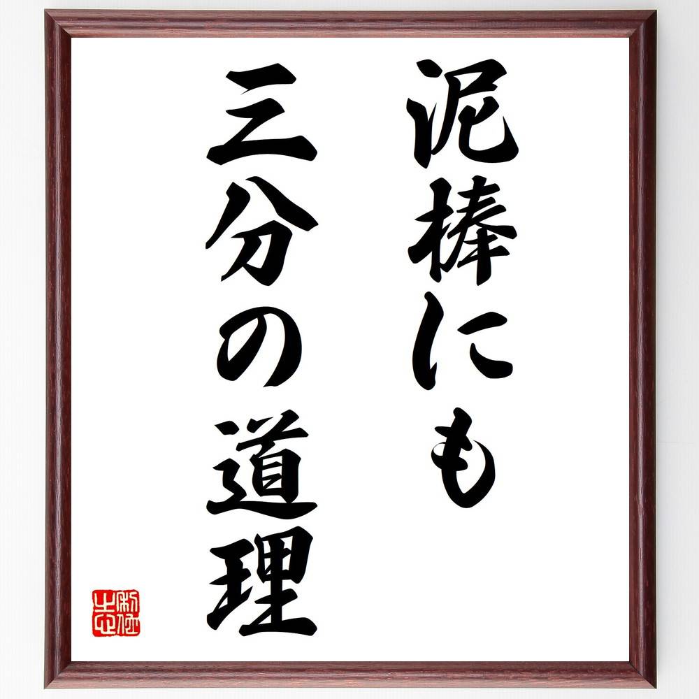 名言「泥棒にも三分の道理」手書き書道色紙額／受注後の毛筆直筆　（泥棒にも三分の道理 道理と倫理 社会のﾙｰﾙ 名言 人間の本性 理解と共感 道徳的ｼﾞﾚﾝﾏ 社会問題 教訓 人間関係 名言 格言 座右の銘 ﾌﾟﾚｾﾞﾝﾄ 贈り物 お祝い 偉人 ｸﾞｯｽ～