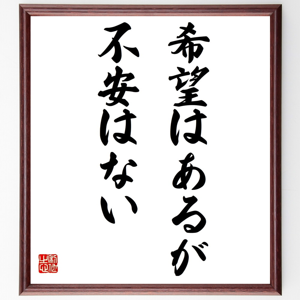名言「希望はあるが不安はない」手書き書道色紙額／受注後の毛筆直筆　（希望 不安 ﾎﾟｼﾞﾃｨﾌﾞ思考 ﾒﾝﾀﾙﾍﾙｽ 自己啓発 心の安定 未来への期待 ｽﾄﾚｽ管理 楽観主義 人生の目標 名言 格言 座右の銘 ﾌﾟﾚｾﾞﾝﾄ 贈り物 お祝い 偉人 ｸﾞ～