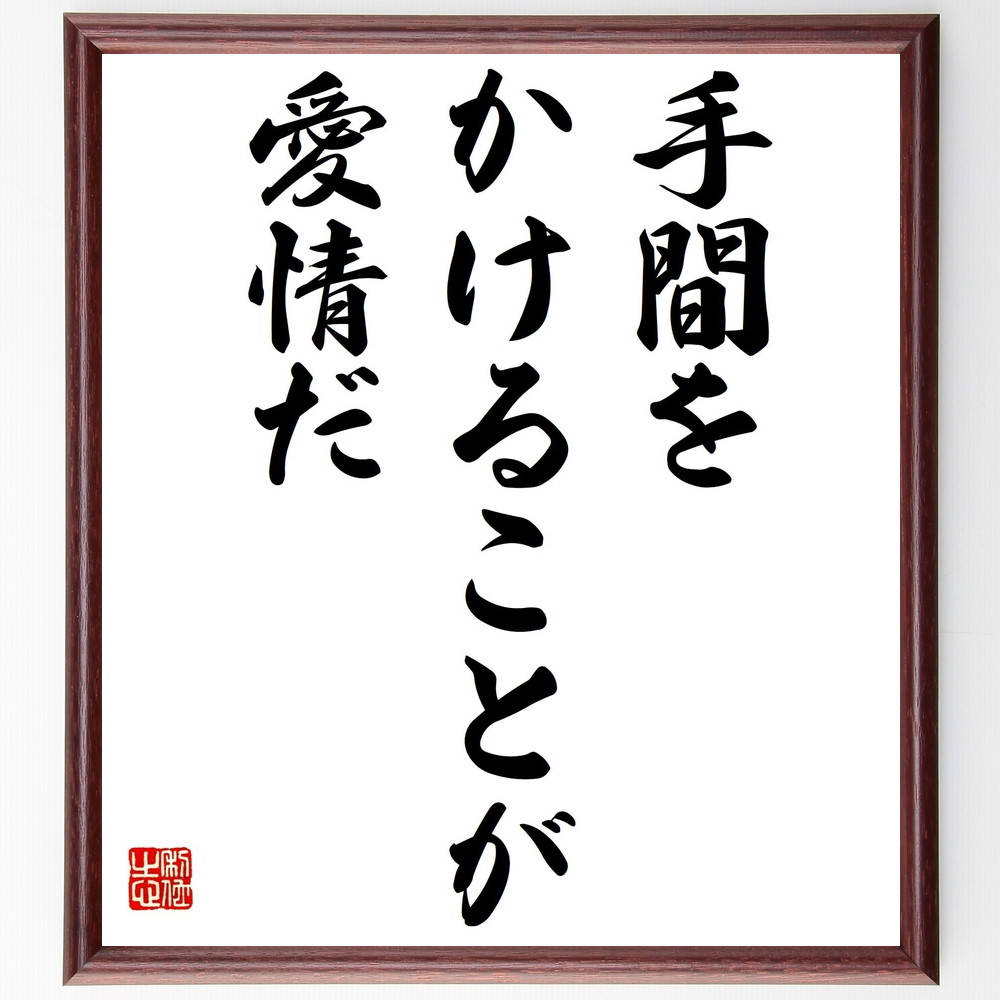 名言「手間をかけることが愛情だ」手書き書道色紙額／受注後の毛筆直筆　（愛情 思いやり 人間関係 手間 心遣い ｺﾐｭﾆｹｰｼｮﾝ 家族 友情 愛の表現 大切な人 名言 格言 座右の銘 ﾌﾟﾚｾﾞﾝﾄ 贈り物 お祝い 偉人 ｸﾞｯｽﾞ 心に響く 短い ｱ～