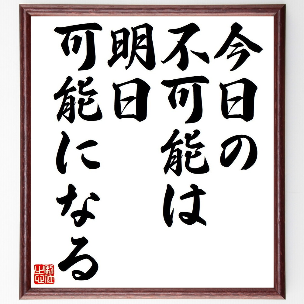 コンスタンチン・ツィオルコフスキーの名言「今日の不可能は明日可能になる」手書き書道色紙額／受注後の毛筆直筆　（ﾂｨｵﾙｺﾌｽｷｰ 宇宙 科学 未来 技術革新 挑戦 夢の実現 可能性 人類の進化 科学者 ｺﾝｽﾀﾝﾁﾝ･ﾂｨｵﾙｺﾌｽｷｰ 名言 格言 座～