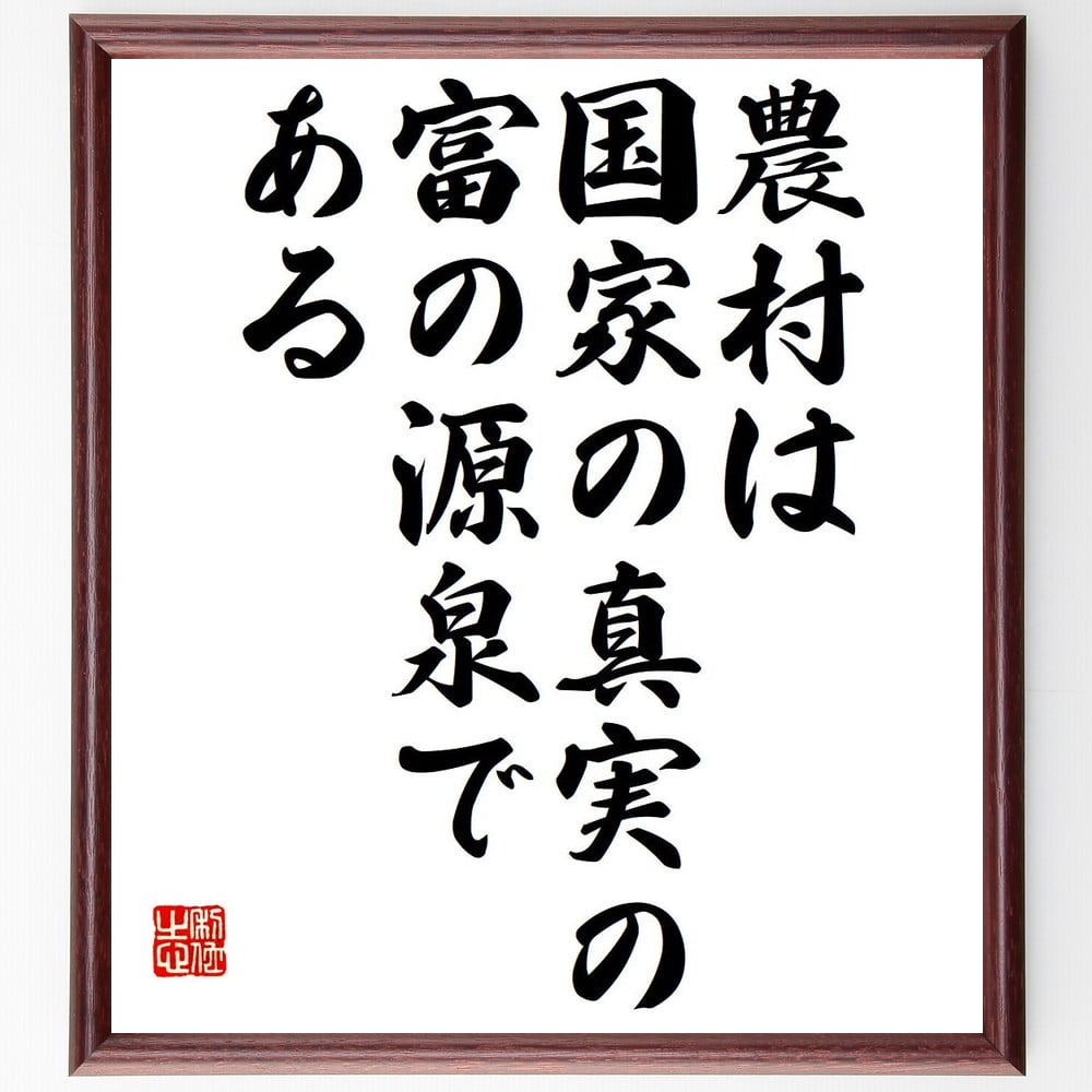 フランソワ・ケネーの名言「農村は国家の真実の富の源泉である」手書き書道色紙額／受注後の毛筆直筆（農村 ｹﾈｰ 名言 経済 国家の富 農業 社会 持続可能性 歴史 農業政策 ﾌﾗﾝｿﾜ･ｹﾈｰ 名言 格言 座右の銘 ﾌﾟﾚｾﾞﾝﾄ 贈り物 お祝い 偉人～