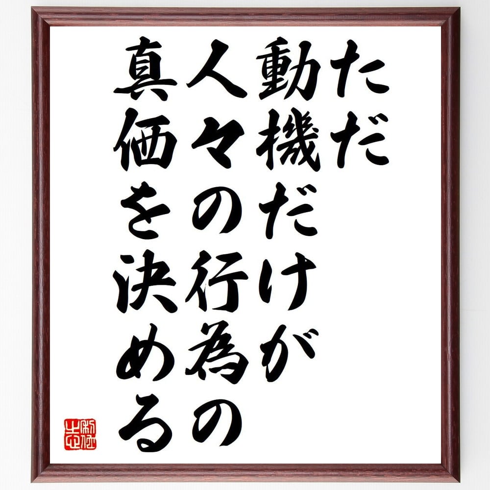 ジャン・ド・ラ・ブリュイエールの名言「ただ、動機だけが人々の行為の真価を決める」手書き書道色紙額／受注後の毛筆直筆（行為の真価 名言 倫理 哲学 人間行動 価値観 社会 心理学 ｼﾞｬﾝ･ﾄﾞ･ﾗ･ﾌﾞﾘｭｲｴｰﾙ 名言 格言 座右の銘 ﾌﾟﾚｾﾞﾝ～